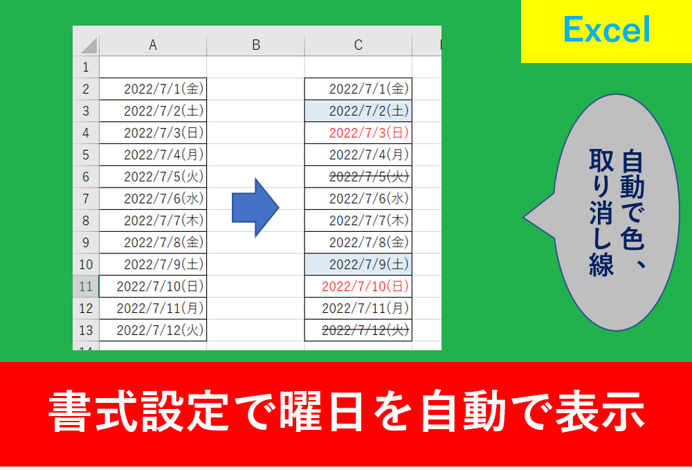 Excelの曜日を自動で色付け