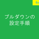 Excelのプルダウンでリストから選ぶ簡単な方法