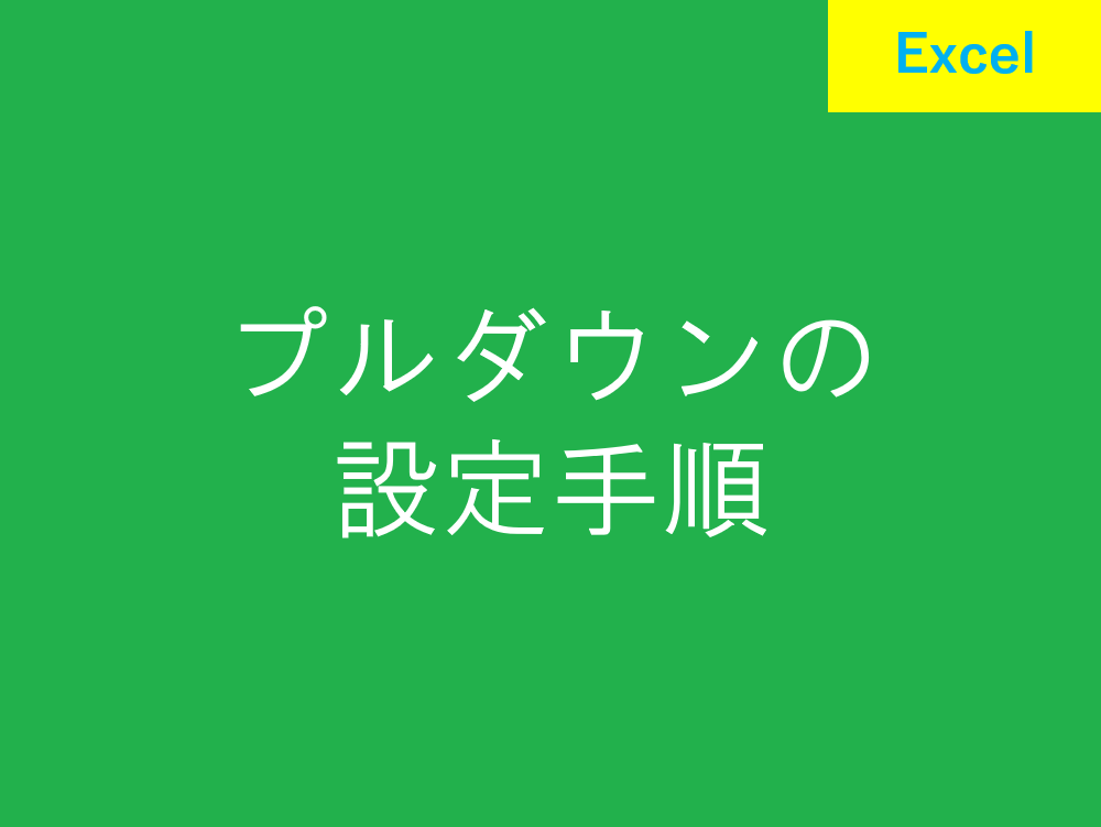 Excelのプルダウン