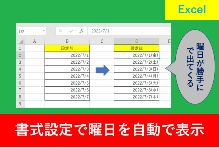 Excelの曜日を書式設定で表示する方法。表示形式は？