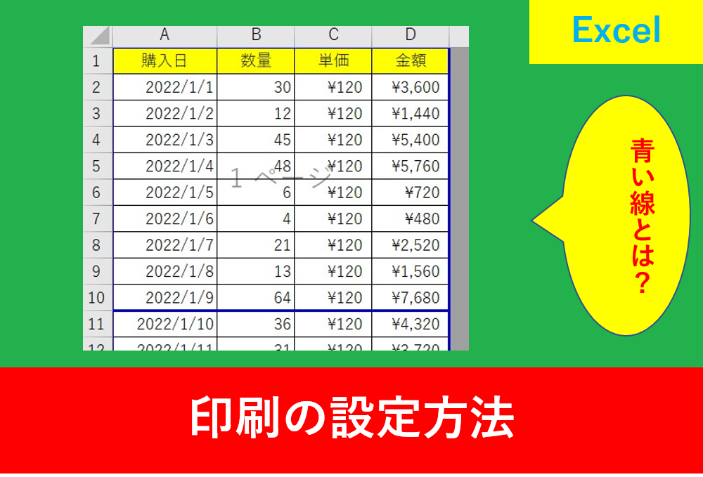 Excel_印刷の青い線