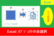 Excel.オブジェクトの全選択