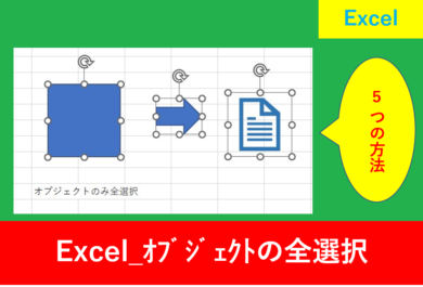 Excel.オブジェクトの全選択