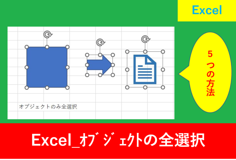 Excelでオブジェクトのみを全選択する5つの方法