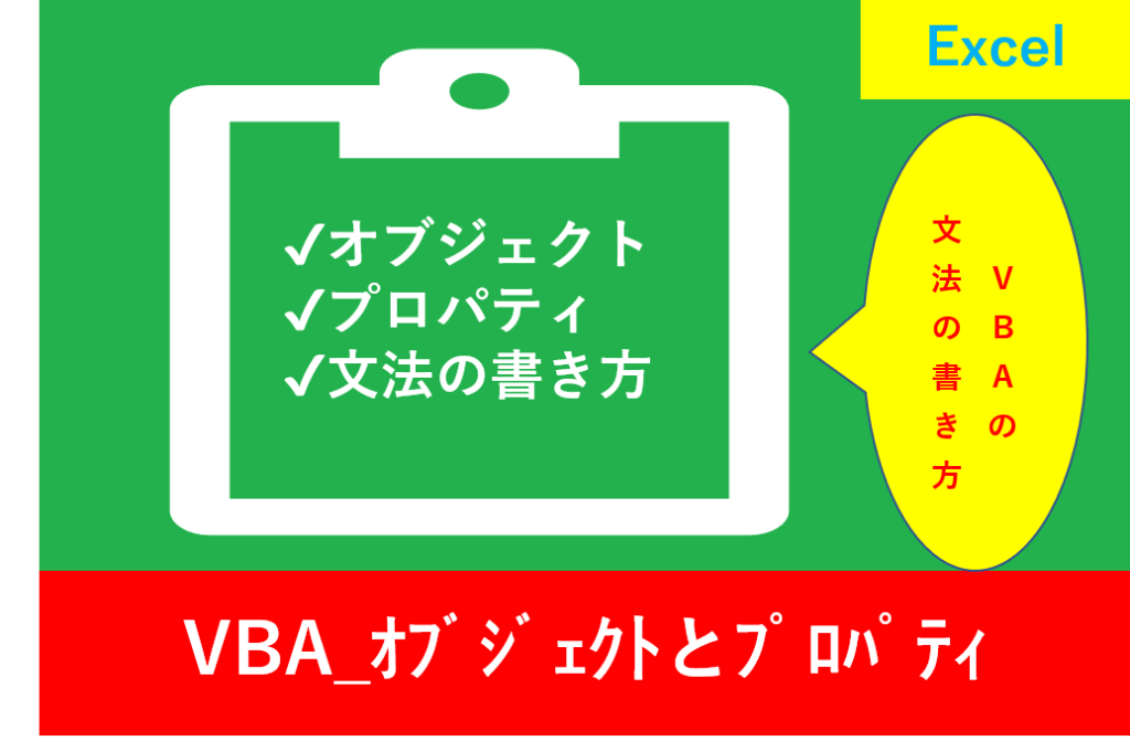 VBA_ｵﾌﾞｼﾞｪｸﾄとプロパティ