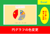Excelアイキャッチ_円グラフの色変更2