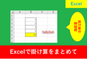 Excel.掛け算をまとめて