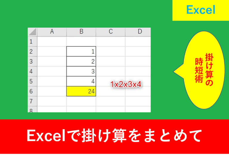 Excelで掛け算をまとめて行う方法