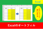 Excel.オートフィルのオプション