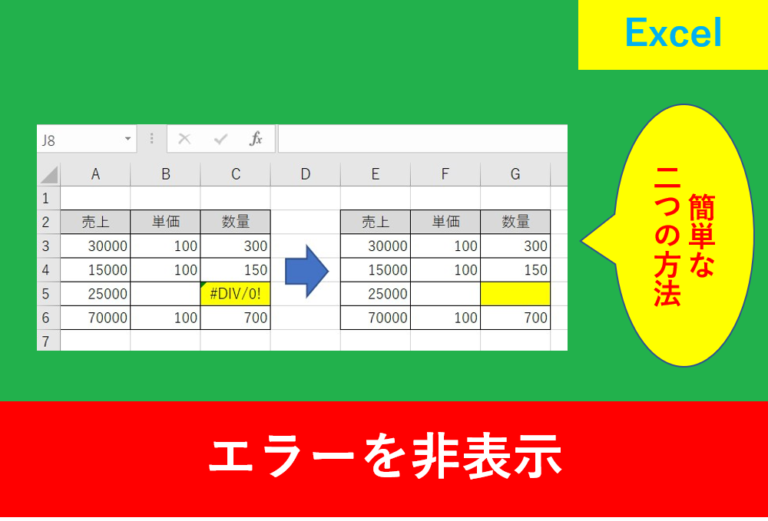 Excelでエラーを非表示にする2つの方法(計算式エラーや関数エラー)