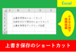 Excelアイキャッチ_コ上書き保存