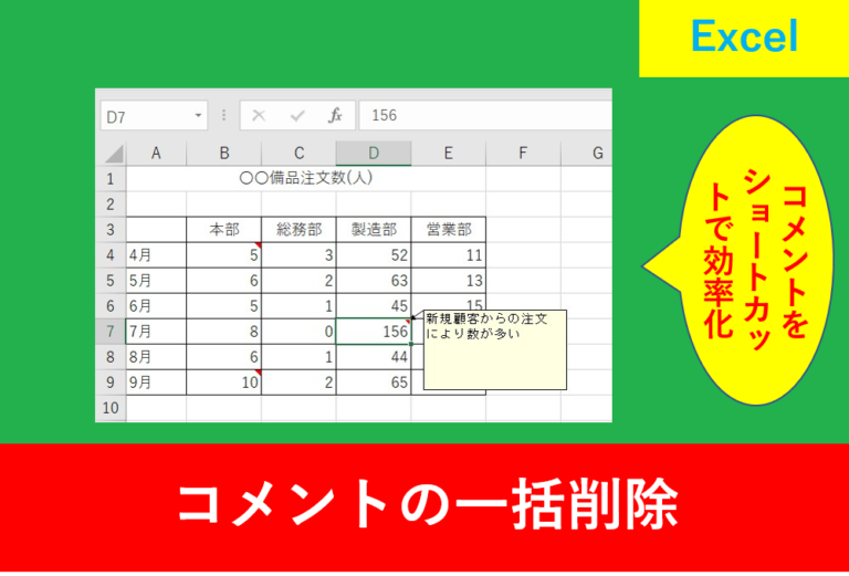 Excelでコメントの作成・削除・一括削除を効率よく行う方法