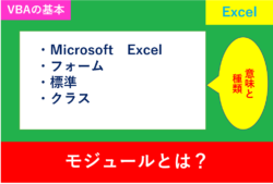 VBAのmodule(モジュール)とは？意味や削除の方法を解説