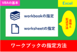 VBA_ワークブックの指定