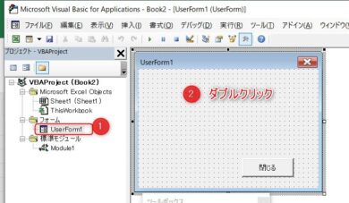 VBAのユーザーフォームで表示や閉じるボタンを作る方法 | Excel仕事術ブログ