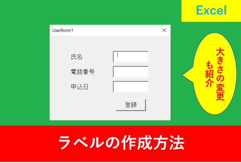 VBAのユーザーフォームでラベルの作成方法