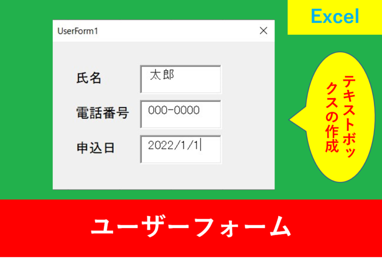 VBAのユーザーフォームでテキストボックスの作成方法