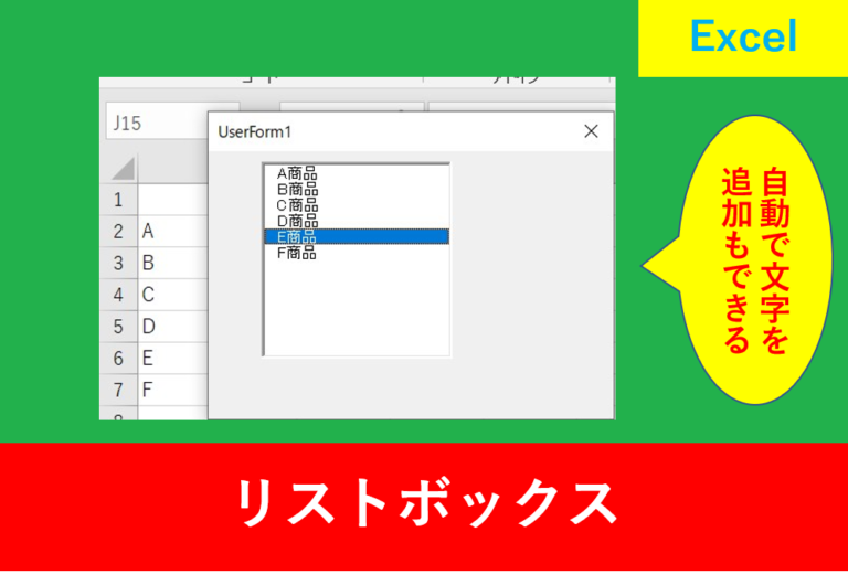 VBAのユーザーフォームでリストボックスの使い方