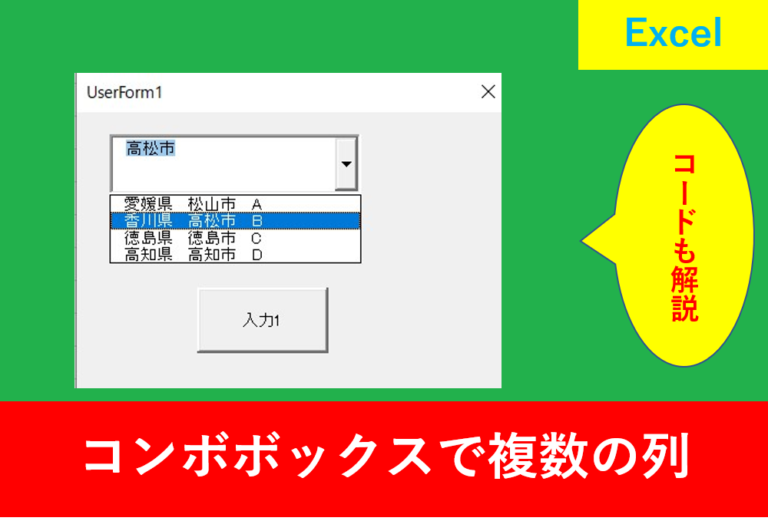 VBAのユーザーフォームでコンボボックスの複数列の表示方法