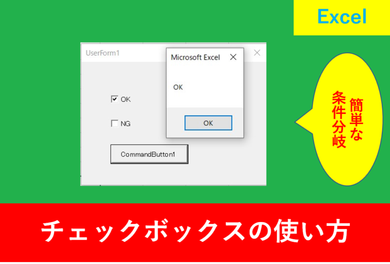 VBAのユーザーフォームでチェックボックスの使い方