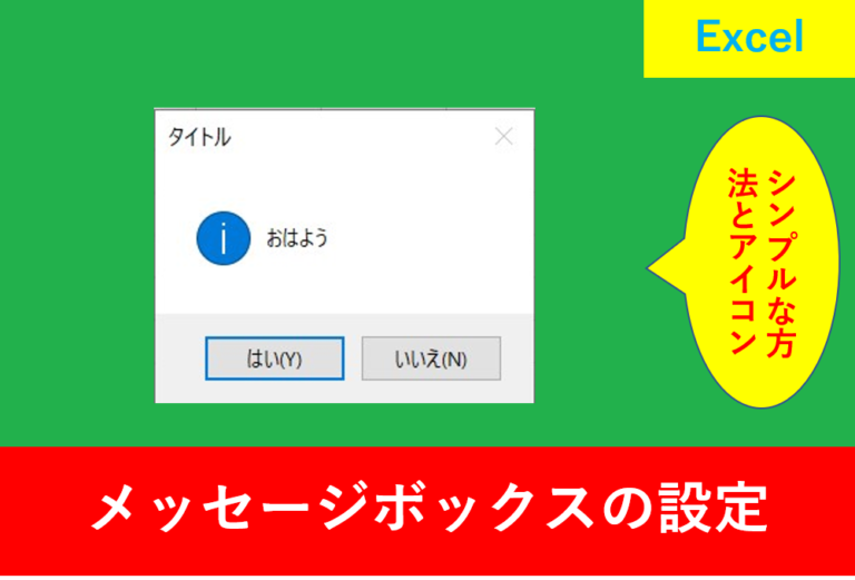 MsgBoxの使い方を極める！VBAで簡単ダイアログボックス作成