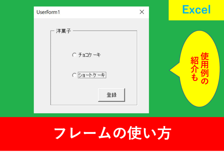 VBAのユーザーフォームでフレームを使用したオプションボタンの使い方