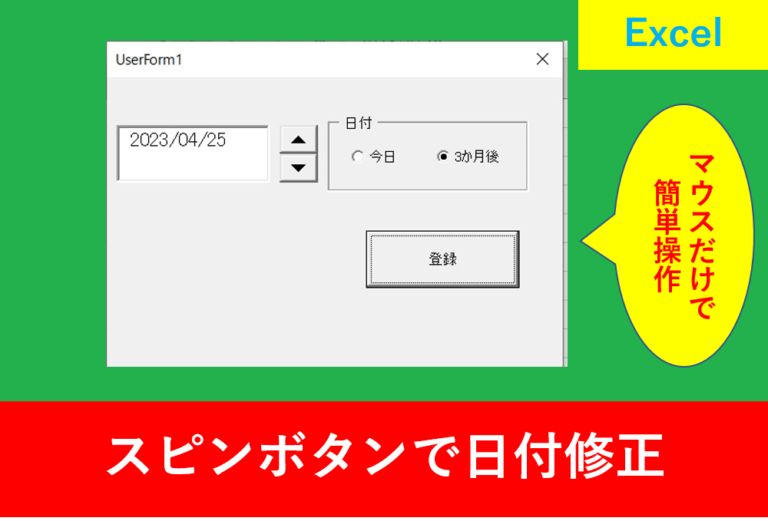 VBAのユーザーフォームでスピンボタンの使い方