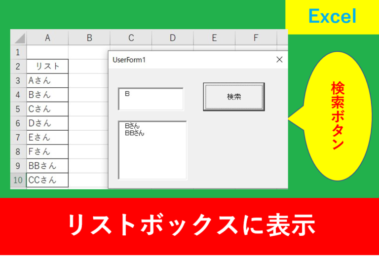 ExcelのVBAを使用し、検索ボタンでリストボックスに絞り込みする方法