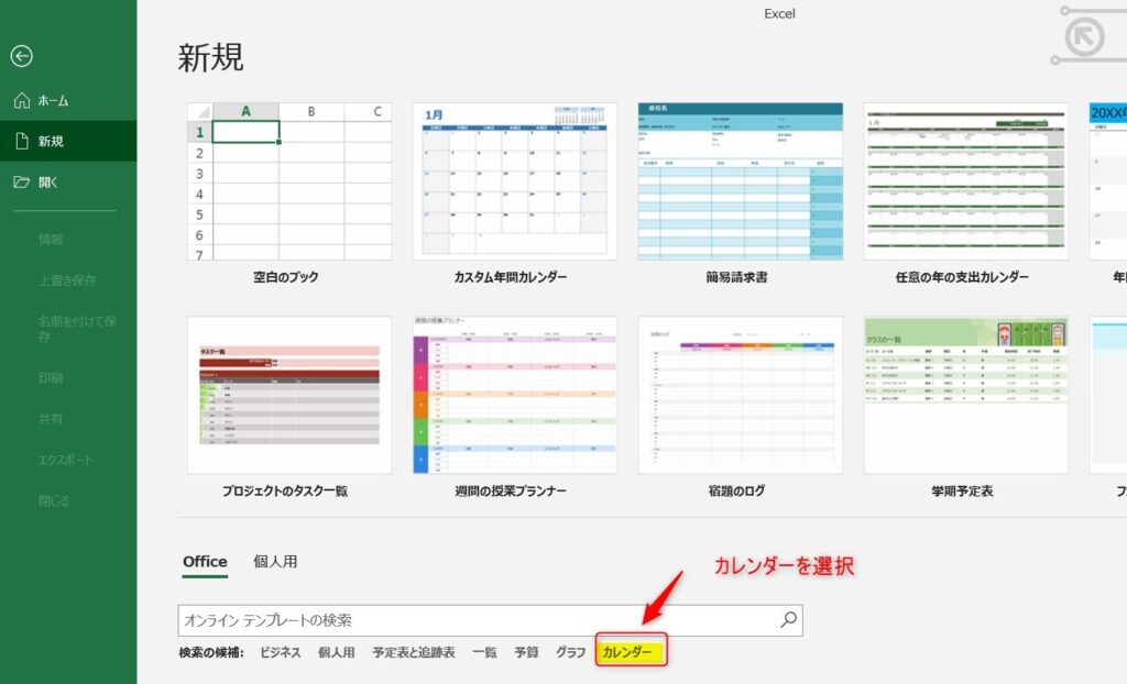 Excelカレンダーで任意のものを選ぶ