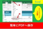 ExcelのワンクリックでPDF