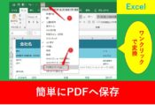 ExcelのワンクリックでPDF