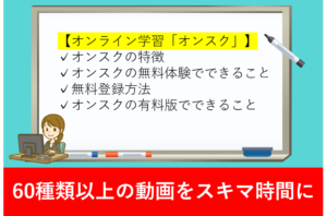 オンライン学習サービス『オンスク』で賢く学ぶ！登録から有料プランの活用まで詳しく解説