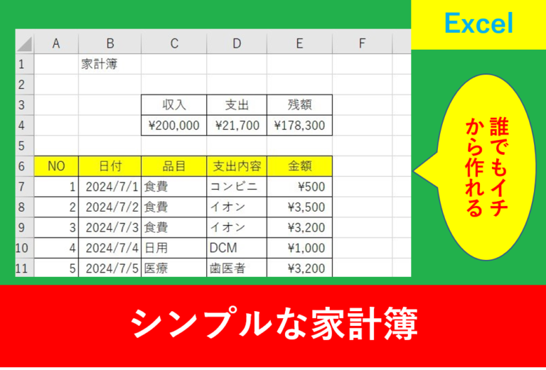 【初心者向け】Excelの家計簿をイチから作ってみよう!