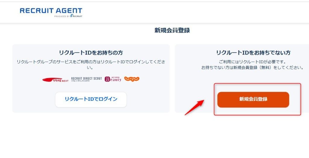 リクルートエージェントの登録画面