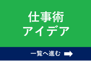 仕事術アイデア
