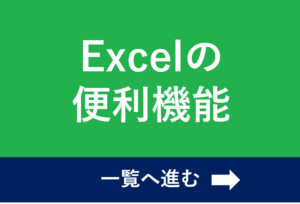 Excelの便利機能