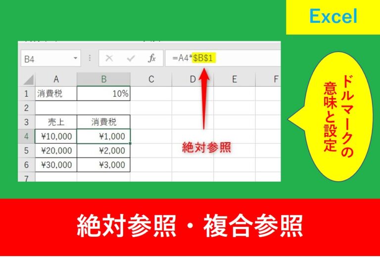 Excelのドルマークの意味と一括設定、参照方法の違いとは?