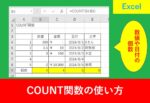 COUNT関数の使い方