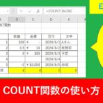 【Excel関数】COUNTを使った日付や数値の個数の計算式