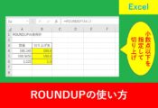 ROUNDUP関数の使い方を解説