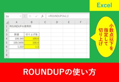 ROUNDUP関数の使い方を解説