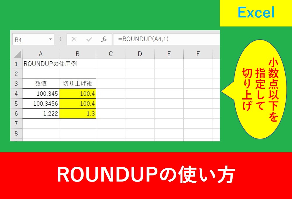 ROUNDUP関数の使い方を解説