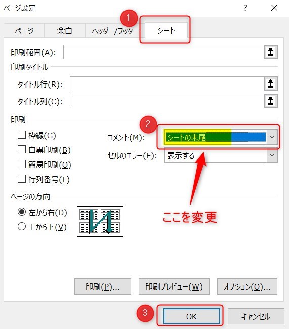 Excelのコメントを印刷5