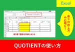 QUOTIENTの使い方を解説