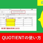 【Excel関数】QUOTIENTの使い方と割り算の方法を解説