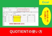 QUOTIENTの使い方を解説