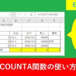 【Excel関数】COUNTA関数の使い方とCOUNT関数の組み合わせ