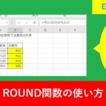 【Excel関数】ROUND関数の使い方と数式の使用例を解説