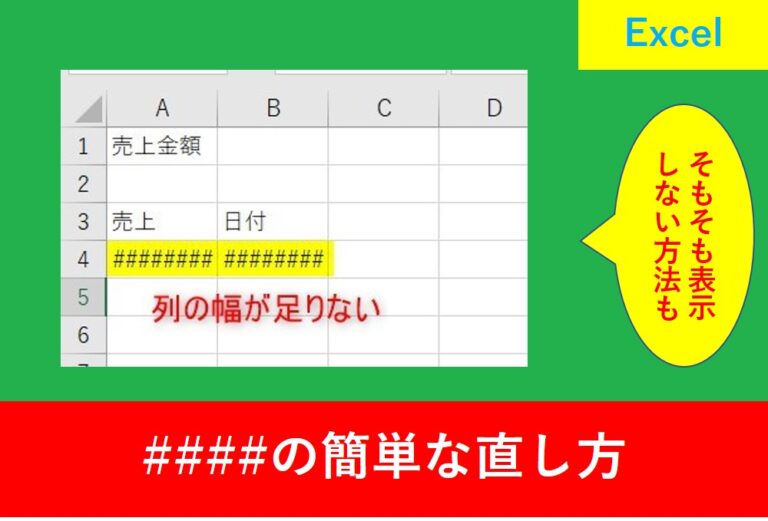 Excelで####のエラーになったときの対処法と表示させない方法