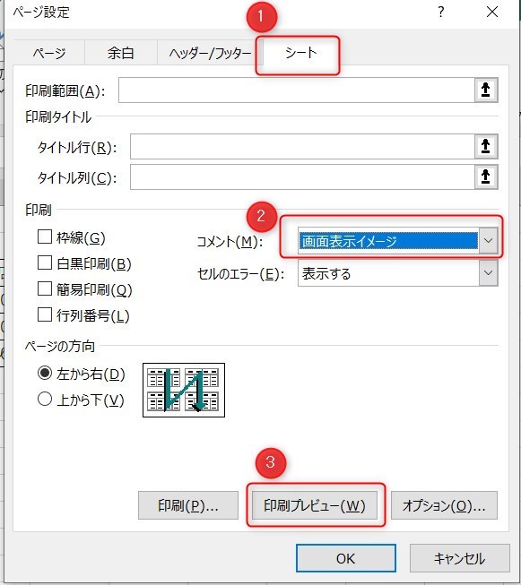 Excelのコメントを印刷3